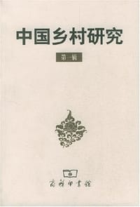 书籍 中国乡村研究（第一辑）的封面