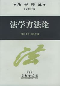 法学方法论 - [德]拉伦茨