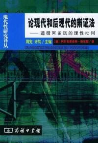 书籍 论现代和后现代的辩证法(遵循阿多诺的理性批判)的封面