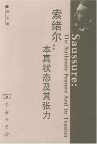 索绪尔 - 裴文