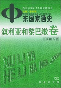 中东国家通史·叙利亚和黎巴嫩卷