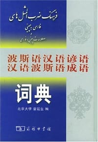 书籍 波斯语汉语谚语汉语波斯语成语词典的封面