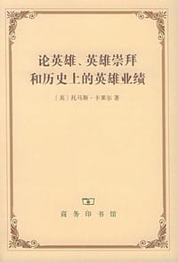 书籍 论英雄、英雄崇拜和历史上的英雄业绩的封面