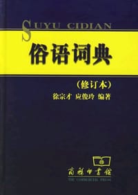 书籍 俗语词典的封面