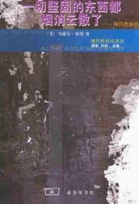 书籍 一切坚固的东西都烟消云散了的封面