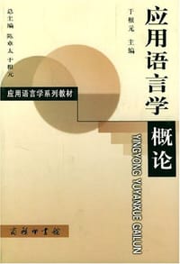 书籍 应用语言学概论的封面