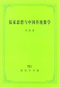 儒家思想与中国传统数学 - 代钦