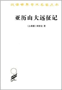 书籍 亚历山大远征记的封面