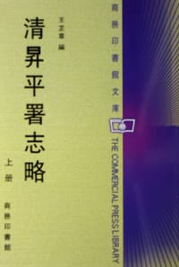 清昇平署志略(全二册)