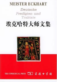 书籍 埃克哈特大师文集的封面