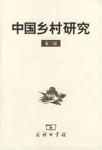 书籍 中国乡村研究·第二辑的封面
