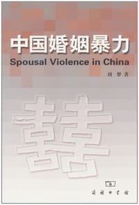 中国婚姻暴力