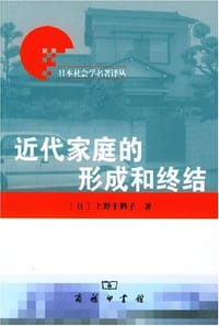 书籍 近代家庭的形成和终结的封面