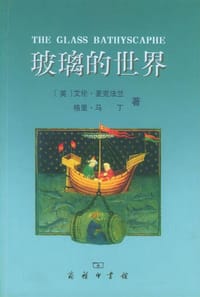 书籍 玻璃的世界的封面