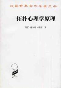 拓扑心理学原理