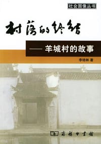 书籍 村落的终结的封面