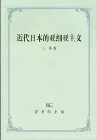 书籍 近代日本的亚细亚主义的封面