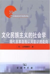 文化民族主义的社会学 - 吉野耕作 编