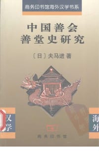 中国善会善堂史研究 - 夫马进