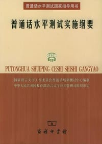 普通话水平测试实施纲要
