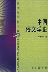 中国俗文学史 - 郑振铎