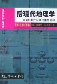 后现代地理学 - (美)苏贾
