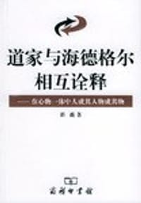 书籍 道家与海德格尔相互诠释的封面