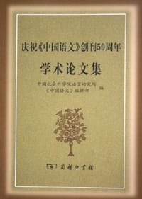 庆祝《中国语文》创刊50周年学术论文集