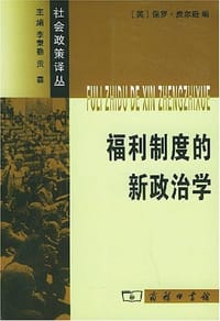 福利制度的新政治学