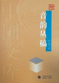 书籍 音韵丛稿的封面
