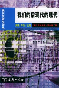 书籍 我们的后现代的现代的封面