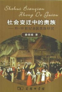 社会变迁中的贵族 - 姜德福
