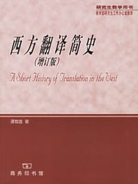 书籍 西方翻译简史的封面