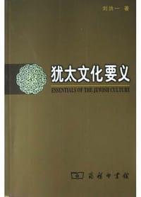 书籍 犹太文化要义的封面