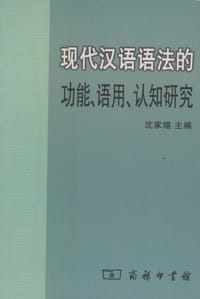 书籍 现代汉语语法的功能、语用、认知研究的封面