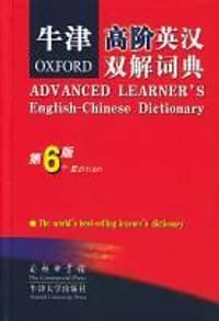 牛津高阶英汉双解词典 （第六版） - [英] A. S. Hornby 原著