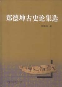 郑德坤古史论集选