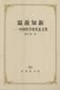 书籍 温故知新的封面