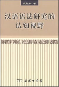汉语语法研究的认知视野 - 袁毓林