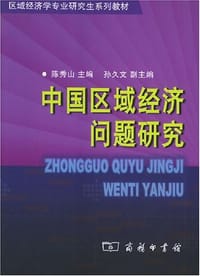 中国区域经济问题研究