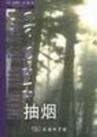 同学，咱们聊一聊抽烟 - （美）克兰兹