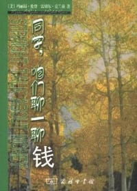 同学，咱们聊一聊钱 - （美）伦登 等