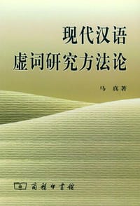 现代汉语虚词研究方法论