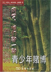 书籍 同学，咱们聊一聊青少年赌博的封面