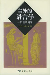 言外的语言学