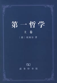 书籍 第一哲学（上、下卷）的封面