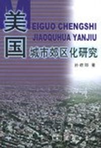 美国城市郊区化研究