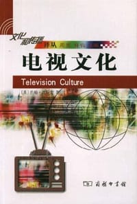 电视文化 - （美）约翰・菲斯克