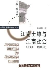 江南士绅与江南社会 - 徐茂明