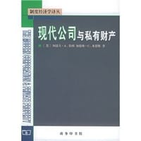 现代公司与私有财产 - [美] 阿道夫·A. 伯利